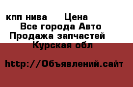 кпп нива 4 › Цена ­ 3 000 - Все города Авто » Продажа запчастей   . Курская обл.